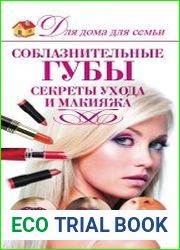 Соблазнительные губы. Секреты ухода и макияжа