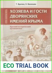 Хозяева и гости дворянских имений Крыма. Краткий исторический путеводитель