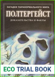 Полтергейст. Доказательства и факты