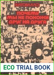 Почему мы не похожи друг на друга