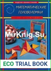 Математические головоломки. Поделки своими руками