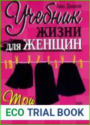 Учебник жизни для женщин. Три черные юбки