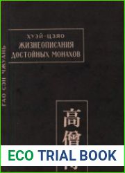 Жизнеописания достойных монахов (Гао сэн чжуань)