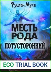Потусторонний. Месть рода