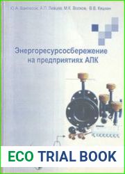 Энергоресурсосбережение на предприятиях АПК