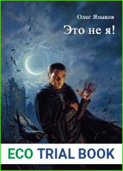Это не я!