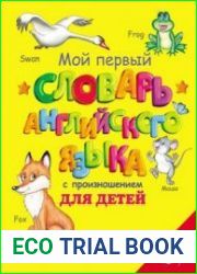 Мой первый словарь английского языка с произношением для детей