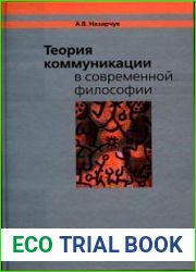 Теория коммуникации в современной философии
