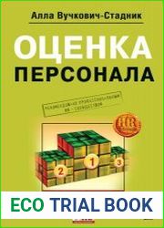 Оценка персонала. Четкий алгоритм действий и качественные практические решения
