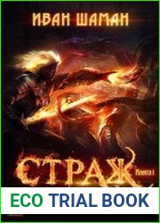 аудиокниги Страж