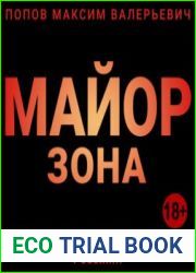 аудиокниги Майор. Зона