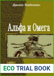 Альфа и Омега. Дилогия в одном томе