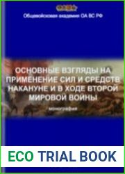 Основные взгляды на применение сил и средств накануне и в ходе Второй мировой войны