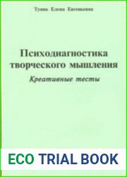 Психодиагностика творческого мышления. Креативные тесты
