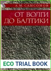 От Волги до Балтики. 1942 - 1945