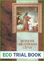 История библейских стран.