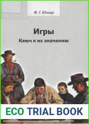 Игры. Ключ к их значению