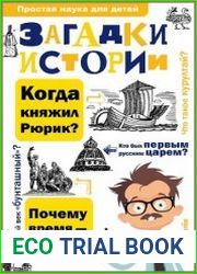 Загадки истории