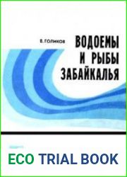 Водоемы и рыбы Забайкалья