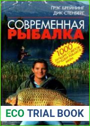 Современная рыбалка