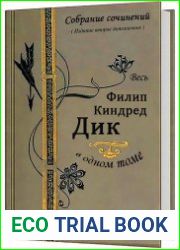 Весь Филип Киндред Дик в одном томе