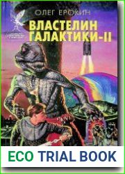 Властелин Галактики-II