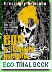 Вор с черным языком