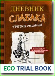 Дневник слабака. Третий лишний