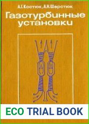 Газотурбинные установки