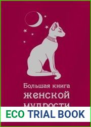 Большая книга женской мудрости