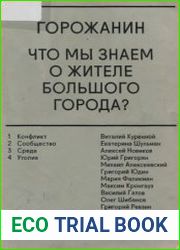 Горожанин. Что мы знаем о жителе большого города?
