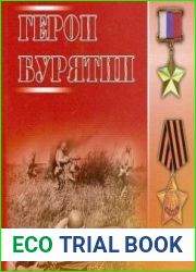 Герои Бурятии