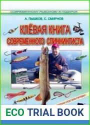 Клёвая книга современного спиннингиста