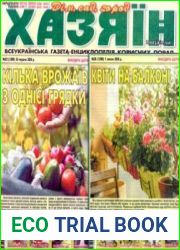 газета «Хазяїн. Дім, сад, город»