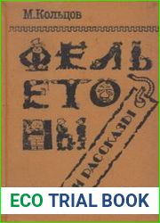 Фельетоны и рассказы
