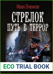 Стрелок. Путь в террор