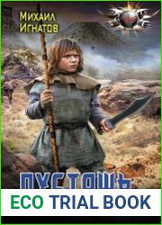 Пустошь. Нулевой круг