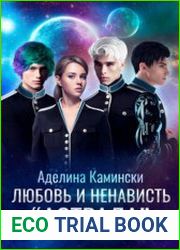 Любовь и ненависть Астрала
