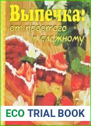 Выпечка. От простого к сложному