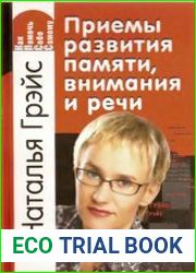 Приемы развития памяти, внимания и речи