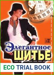 Элегантное шитье