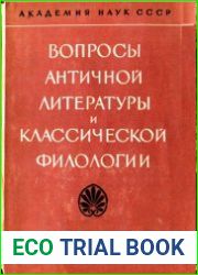 Вопросы античной литературы и классическая филология