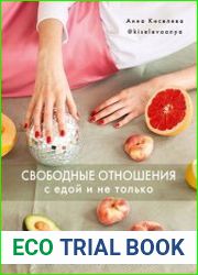 Свободные отношения с едой и не только. Рецепты для тех, кто любит себя