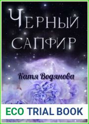 Черный сапфир