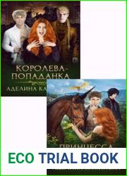 Приключения нестандартной попаданки. Цикл из 2 книг