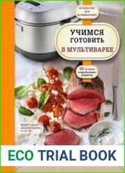 Учимся готовить в мультиварке
