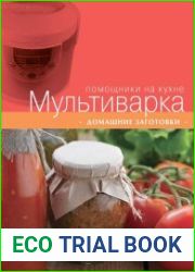 Мультиварка. Домашние заготовки
