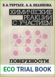 Химические реакции с участием поверхности кремнезема