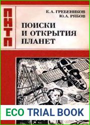 Поиски и открытия планет