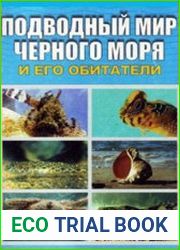 Подводный мир Черного моря